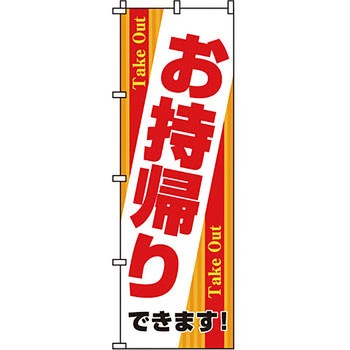 飲食店 のぼり旗 イタミアート