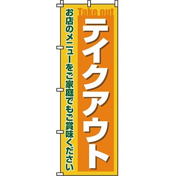 飲食店 のぼり旗 イタミアート