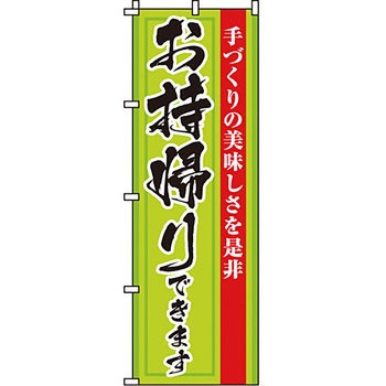 飲食店 のぼり旗 イタミアート