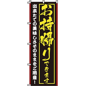 飲食店 のぼり旗 イタミアート