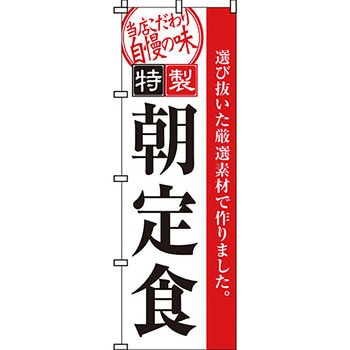 飲食店 のぼり旗 イタミアート