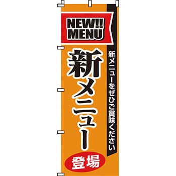 飲食店 のぼり旗 イタミアート