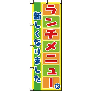飲食店 のぼり旗 イタミアート