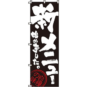 飲食店 のぼり旗 イタミアート