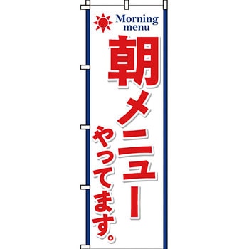 飲食店 のぼり旗 イタミアート