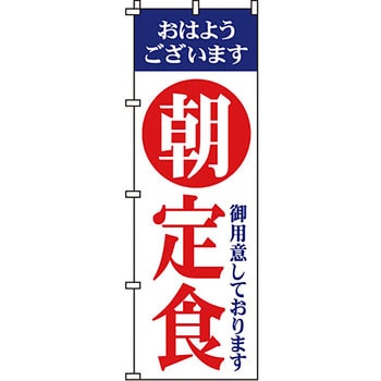 飲食店 のぼり旗 イタミアート