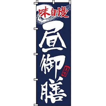 飲食店 のぼり旗 イタミアート