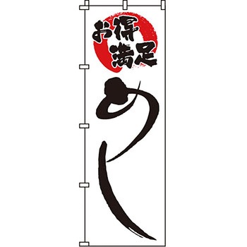 飲食店 のぼり旗 イタミアート