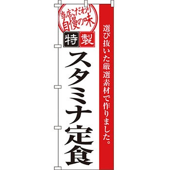 飲食店 のぼり旗 イタミアート
