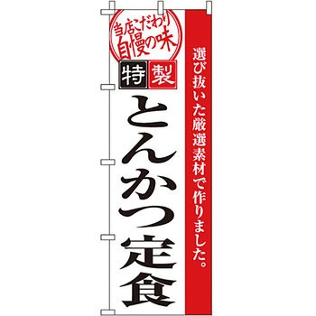 飲食店 のぼり旗 イタミアート