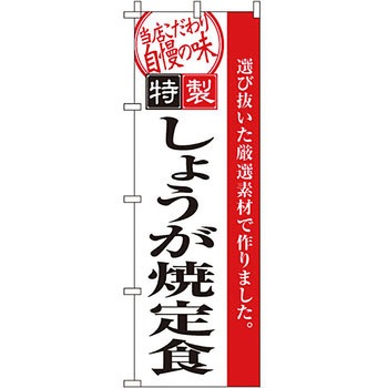 飲食店 のぼり旗 イタミアート