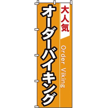 飲食店 のぼり旗 イタミアート