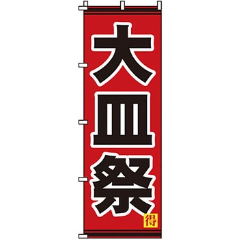 飲食店 のぼり旗 イタミアート