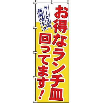 飲食店 のぼり旗 イタミアート