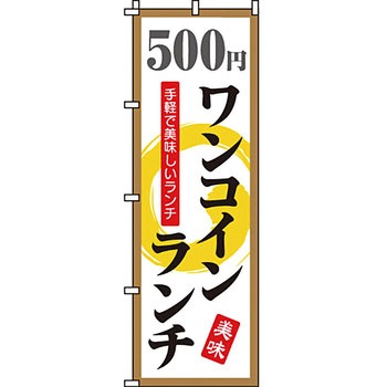 飲食店 のぼり旗 イタミアート