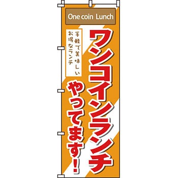飲食店 のぼり旗 イタミアート