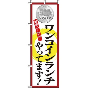 飲食店 のぼり旗 イタミアート