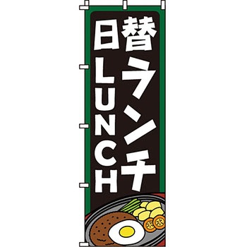 飲食店 のぼり旗 イタミアート