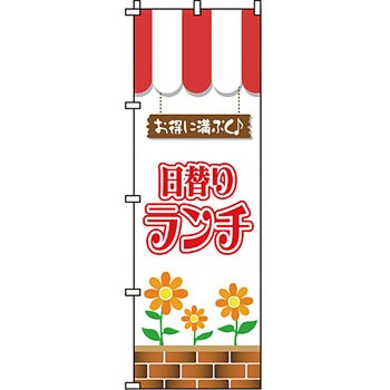 飲食店 のぼり旗 イタミアート