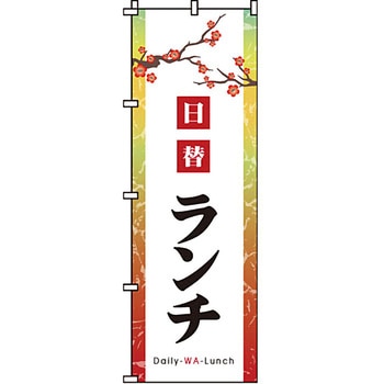 飲食店 のぼり旗 イタミアート