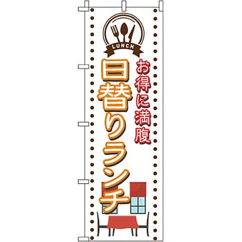 飲食店 のぼり旗 イタミアート