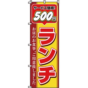 飲食店 のぼり旗 イタミアート