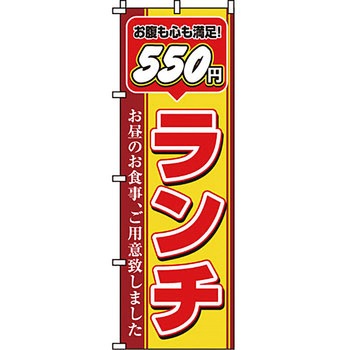 飲食店 のぼり旗 イタミアート