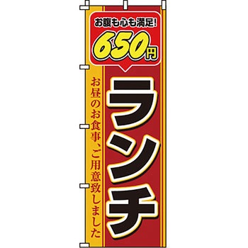 飲食店 のぼり旗 イタミアート