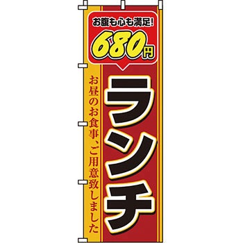飲食店 のぼり旗 イタミアート