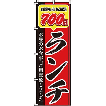 飲食店 のぼり旗 イタミアート