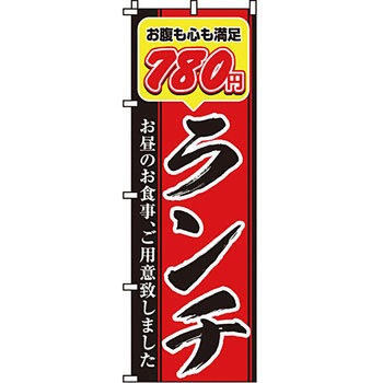 飲食店 のぼり旗 イタミアート