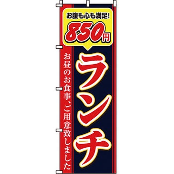 飲食店 のぼり旗 イタミアート