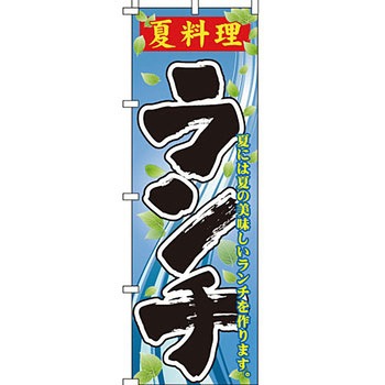 飲食店 のぼり旗 イタミアート