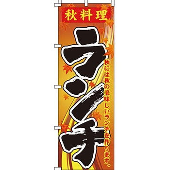 飲食店 のぼり旗 イタミアート