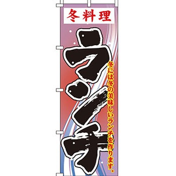 飲食店 のぼり旗 イタミアート