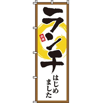 飲食店 のぼり旗 イタミアート