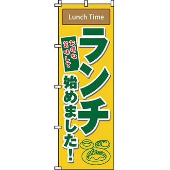 飲食店 のぼり旗 イタミアート
