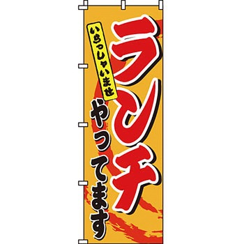 飲食店 のぼり旗 イタミアート