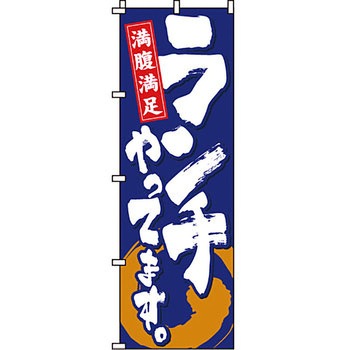 飲食店 のぼり旗 イタミアート