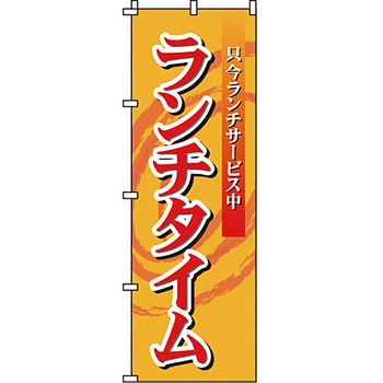 飲食店 のぼり旗 イタミアート