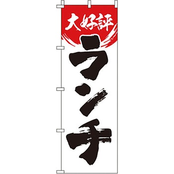 飲食店 のぼり旗 イタミアート