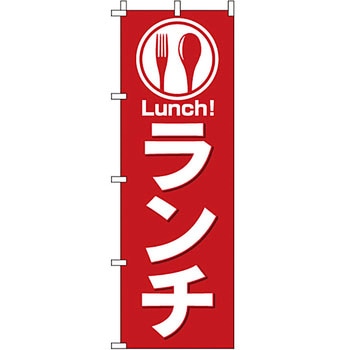 飲食店 のぼり旗 イタミアート