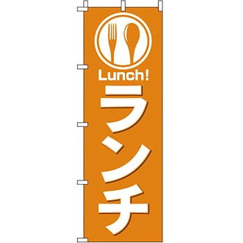 飲食店 のぼり旗 イタミアート