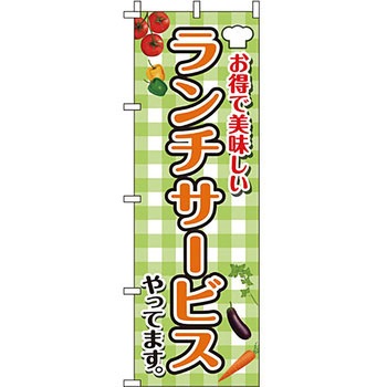 飲食店 のぼり旗 イタミアート
