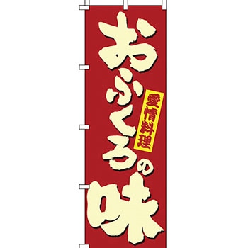 飲食店 のぼり旗 イタミアート
