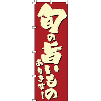 飲食店 のぼり旗 イタミアート