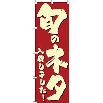 飲食店 のぼり旗 イタミアート