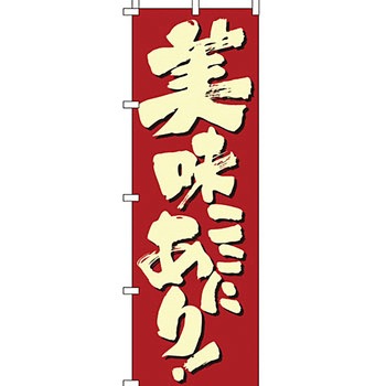 飲食店 のぼり旗 イタミアート