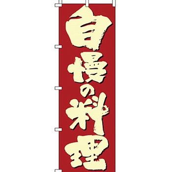 飲食店 のぼり旗 イタミアート