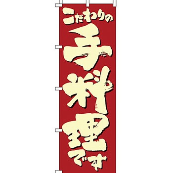 飲食店 のぼり旗 イタミアート